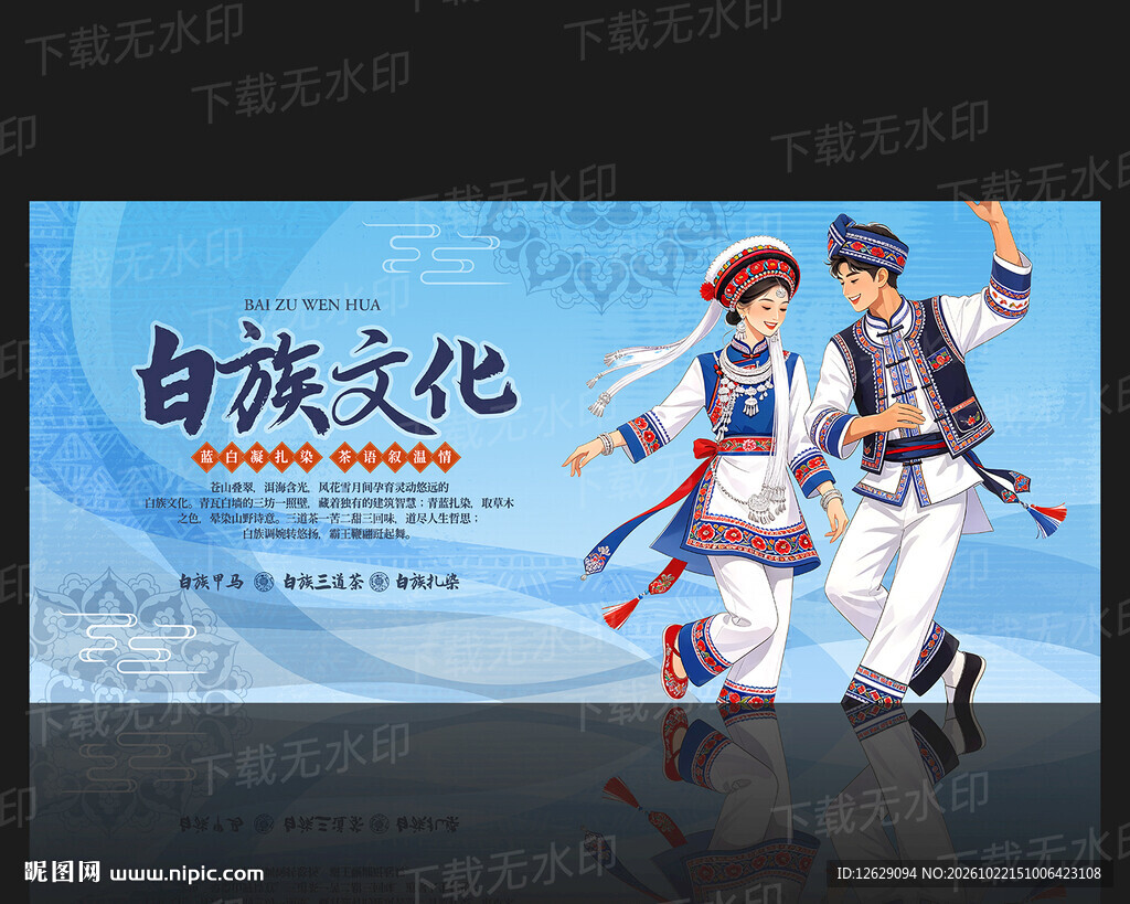 白族