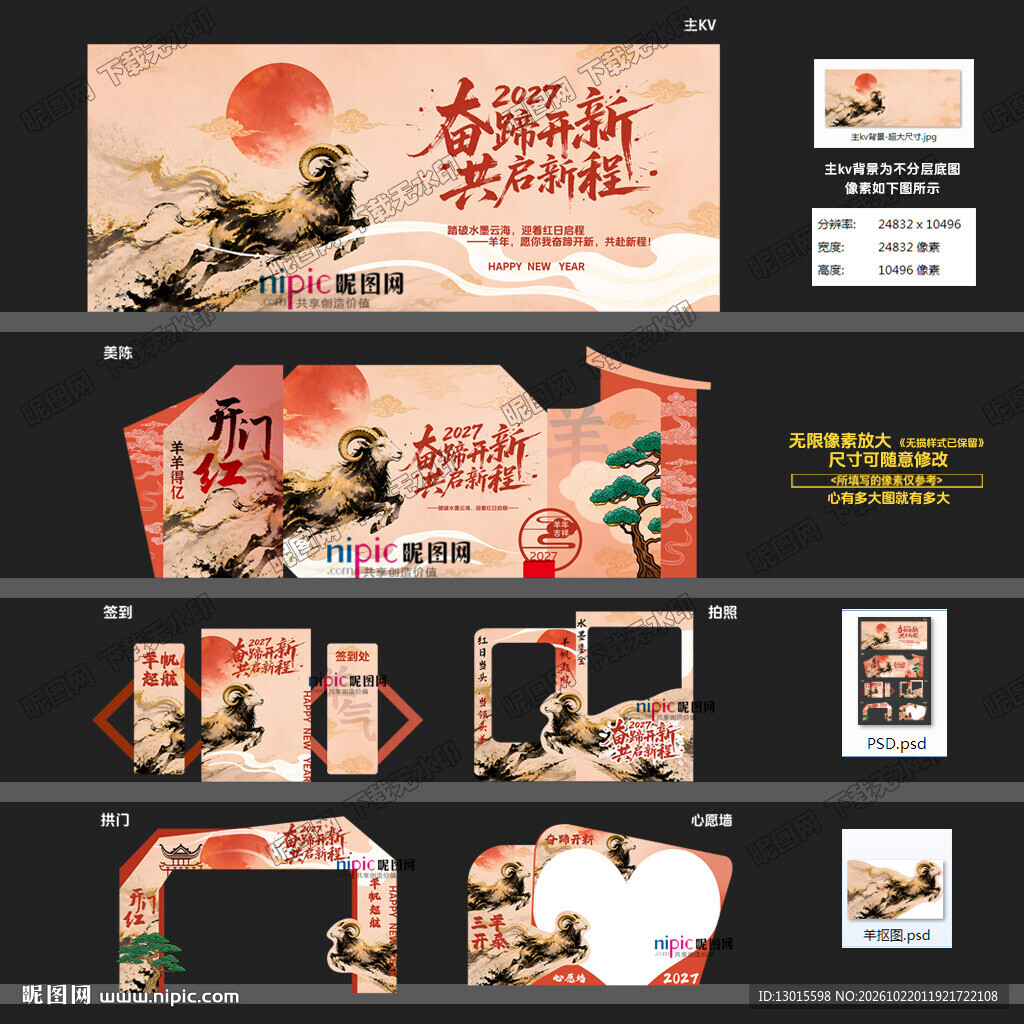 2027羊年年年会活动物料