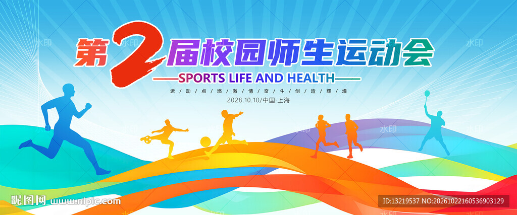 校运会