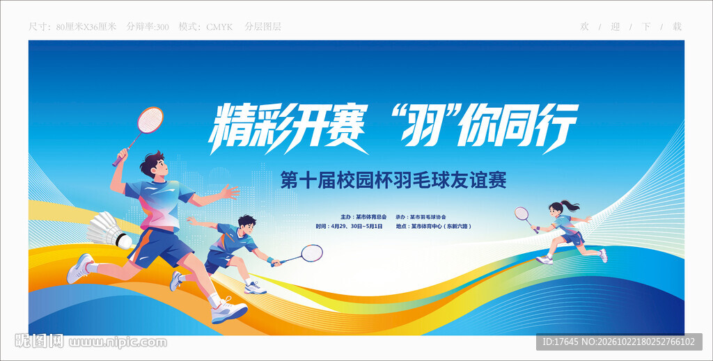 羽毛球比赛