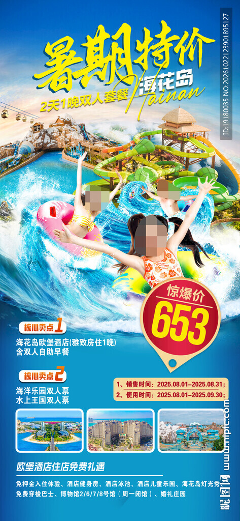 海南海花岛水世界旅游海报