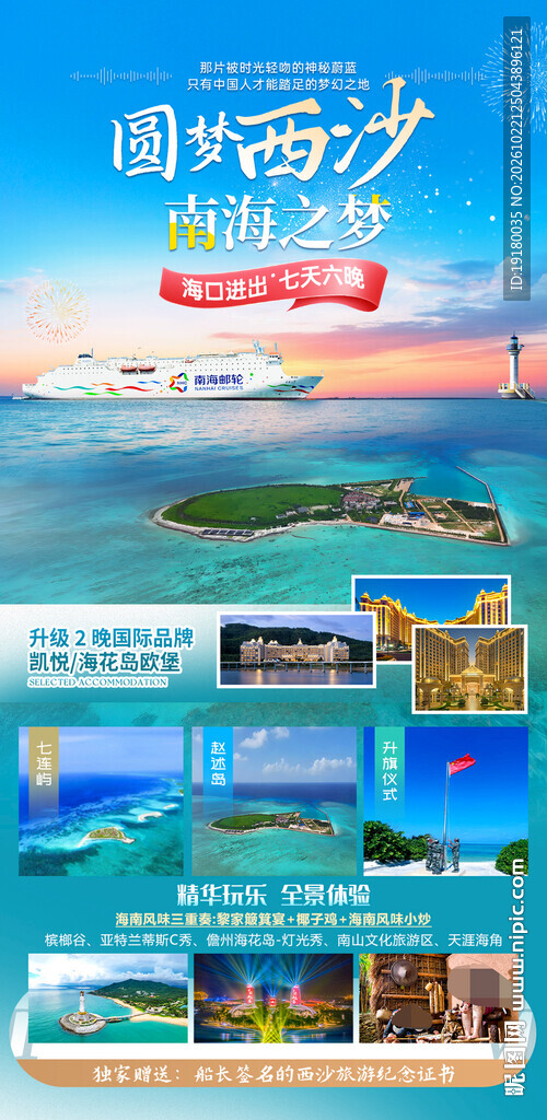 海南三亚西沙群岛旅游海报