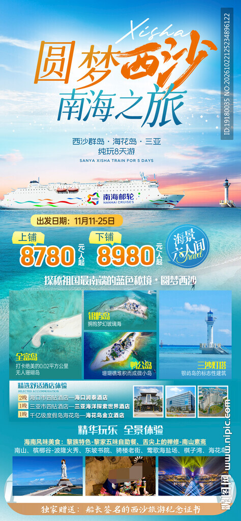 海南三亚西沙群岛旅游海报