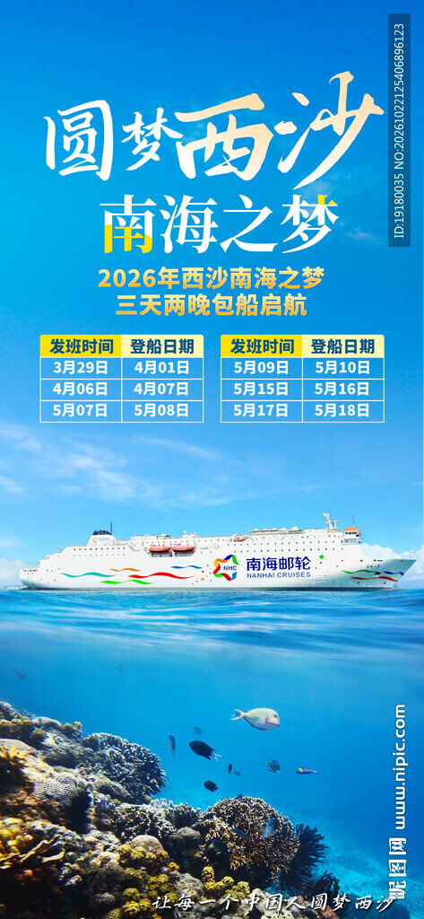 海南三亚西沙群岛旅游海报图片