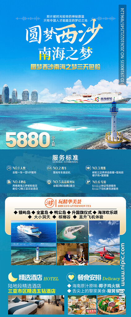 海南三亚西沙群岛旅游海报
