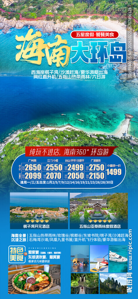 海南海花岛环岛游旅游海报