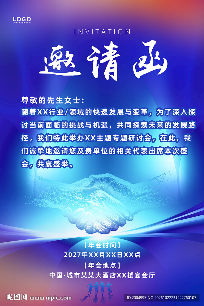会议邀请函
