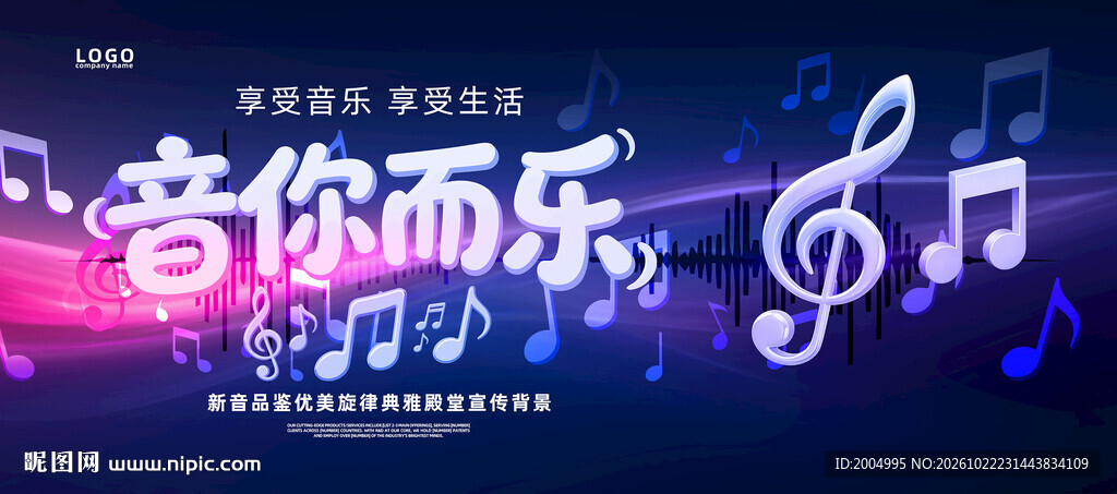 音你而乐音乐主题海报