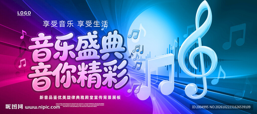 音乐盛典活动海报