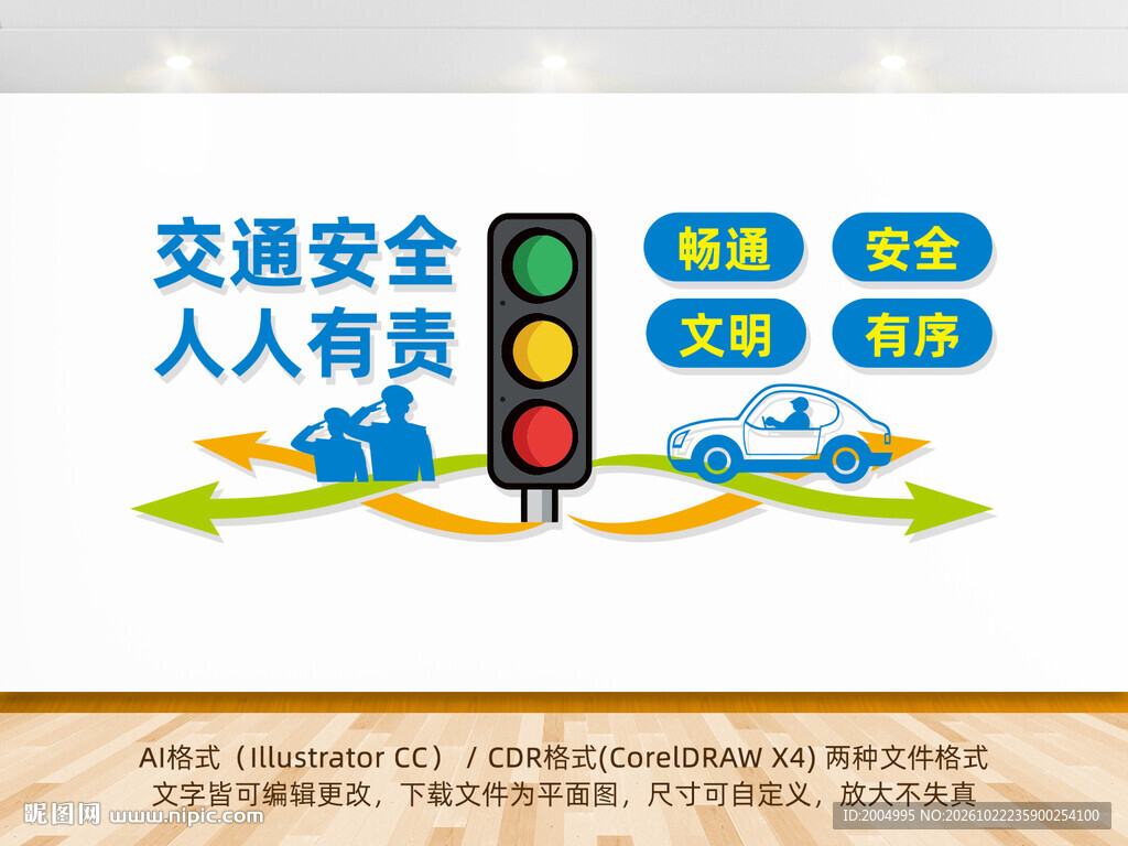 交通安全