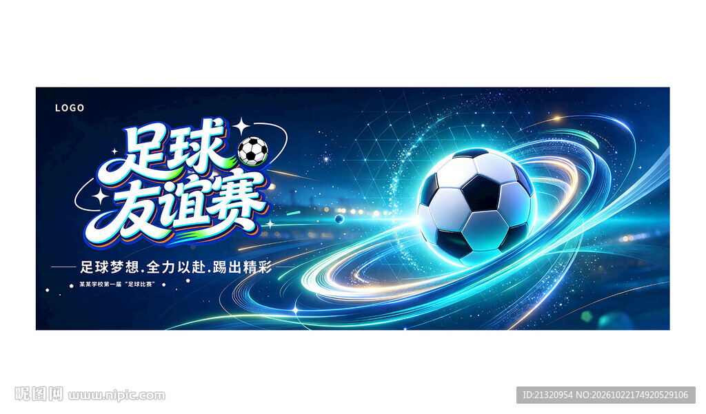 足球友谊赛海报