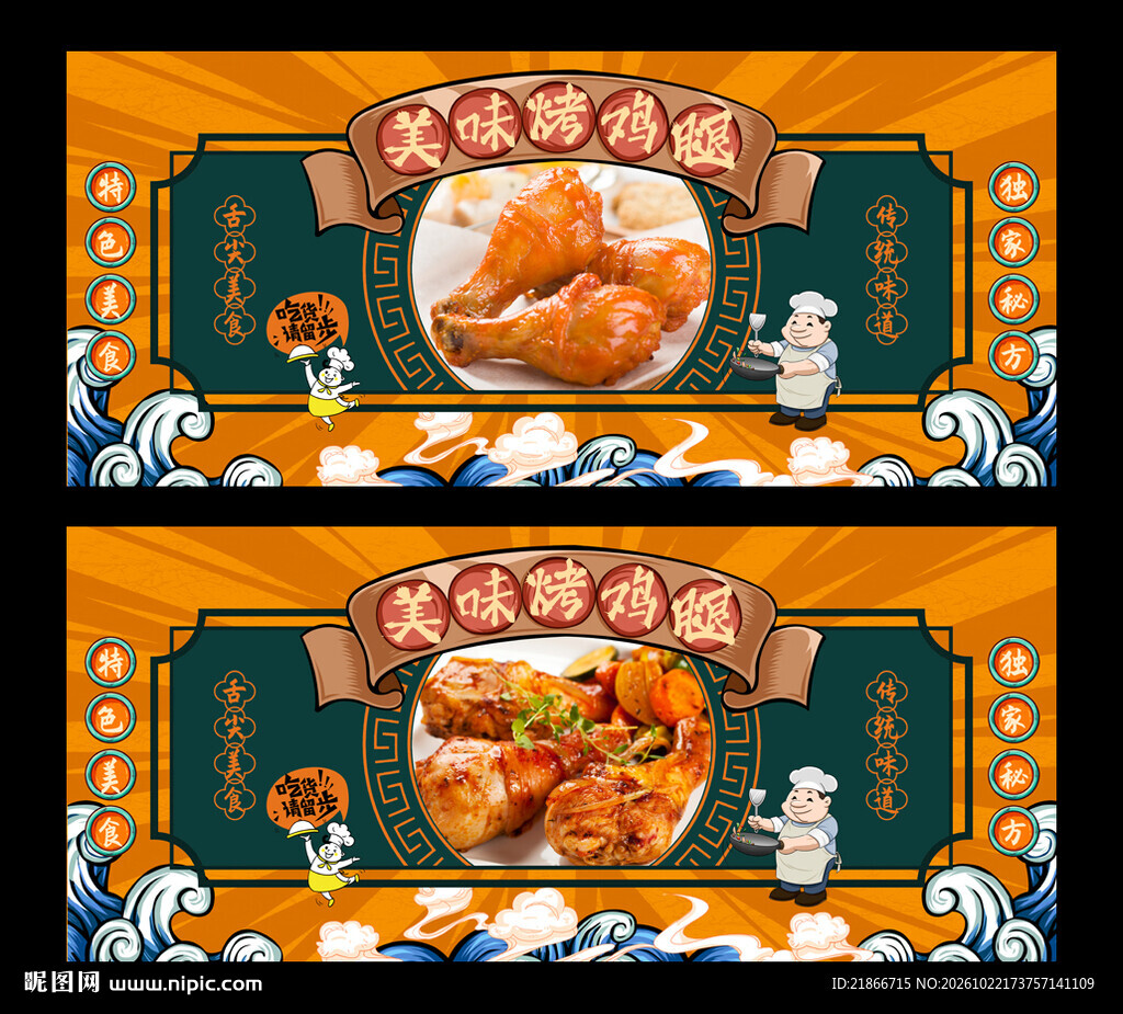 烤鸡腿