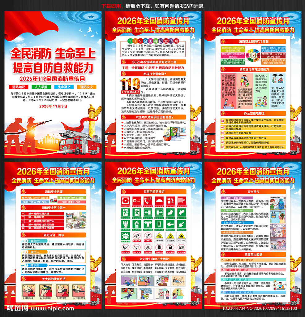 2026年全国消防日宣传挂图