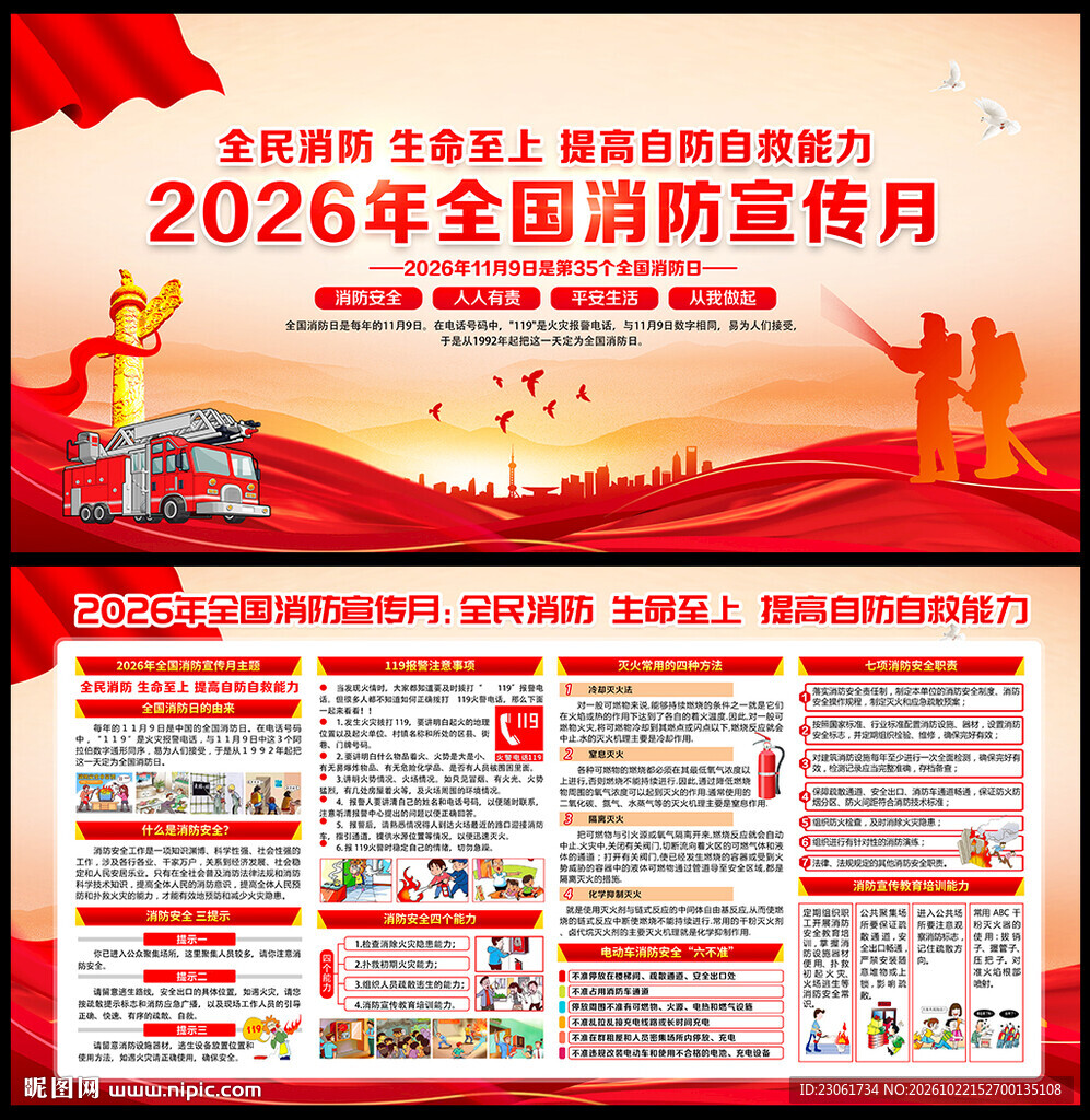 2026年全国消防宣传月