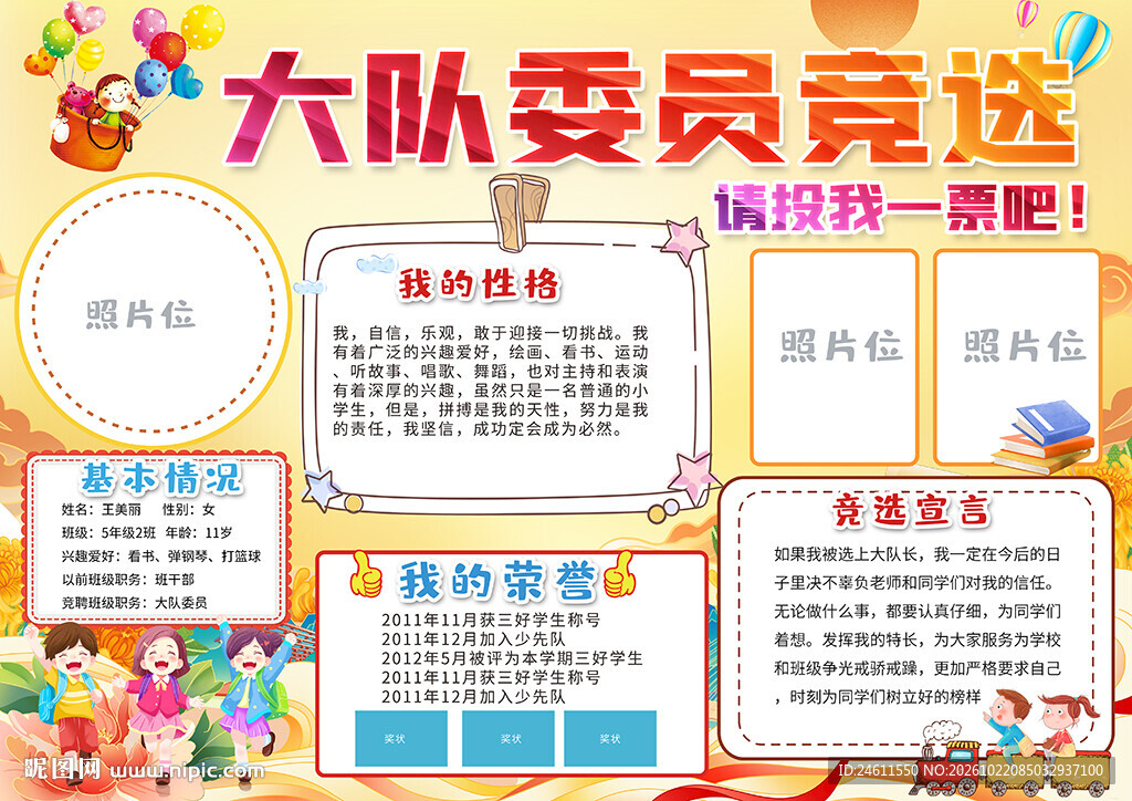 学生大队委竞选
