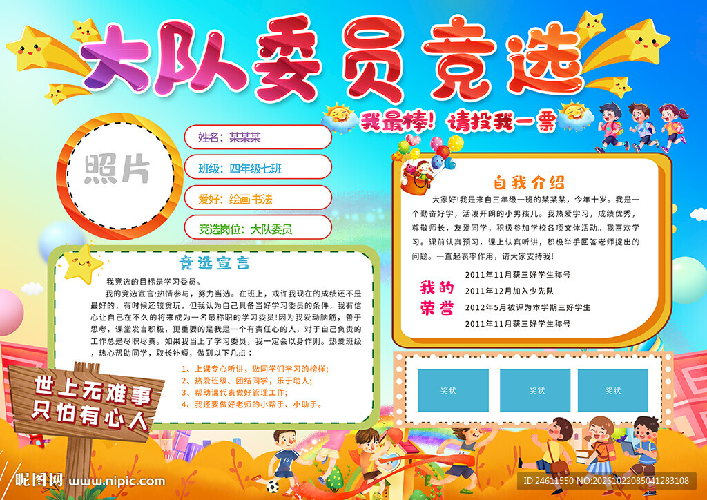 小学大队委员竞选海报