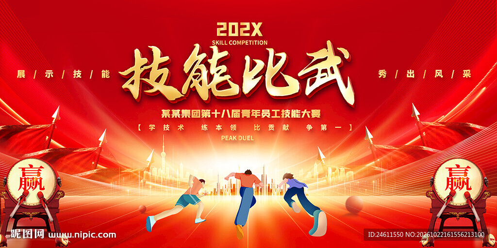 企业技能大赛活动宣传背景