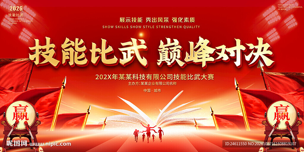 企业公司技能比武背景展板