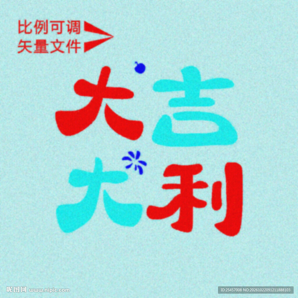 大吉大利 