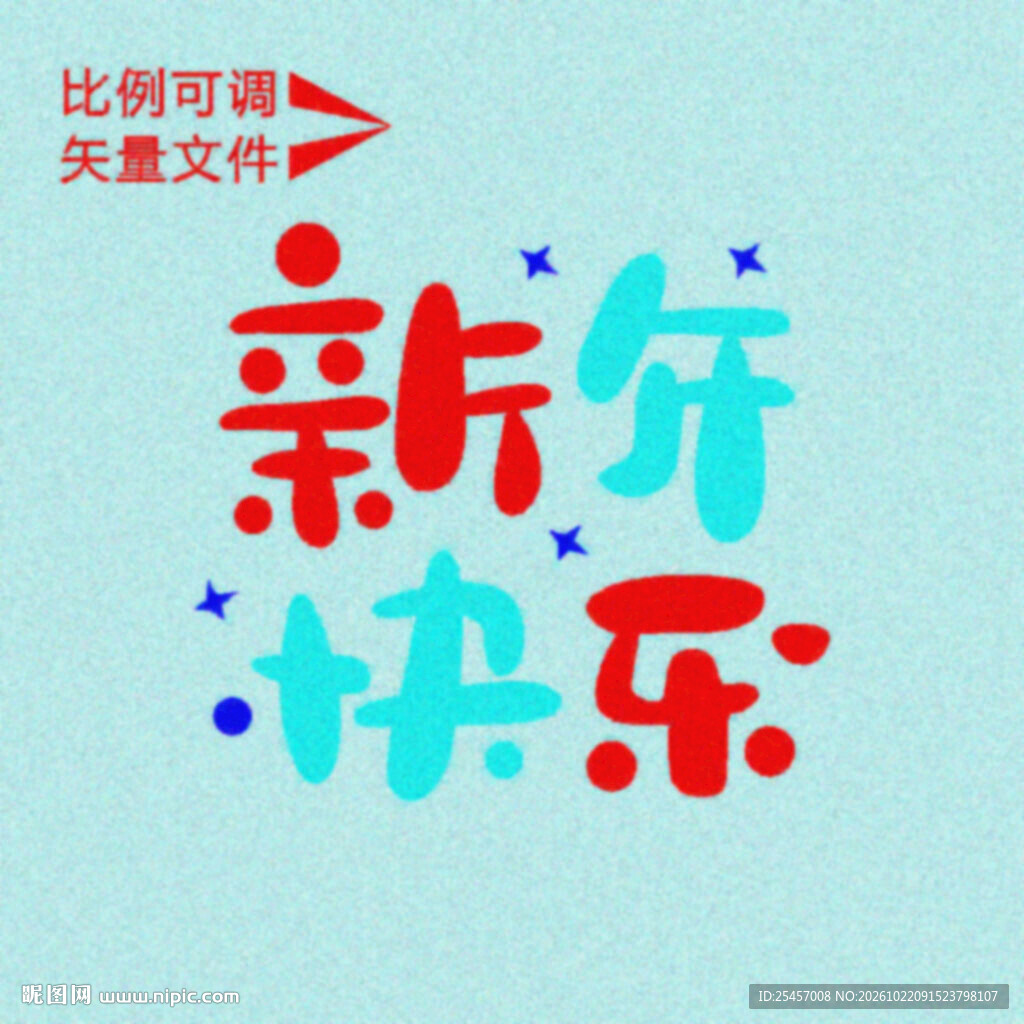 新年快乐   