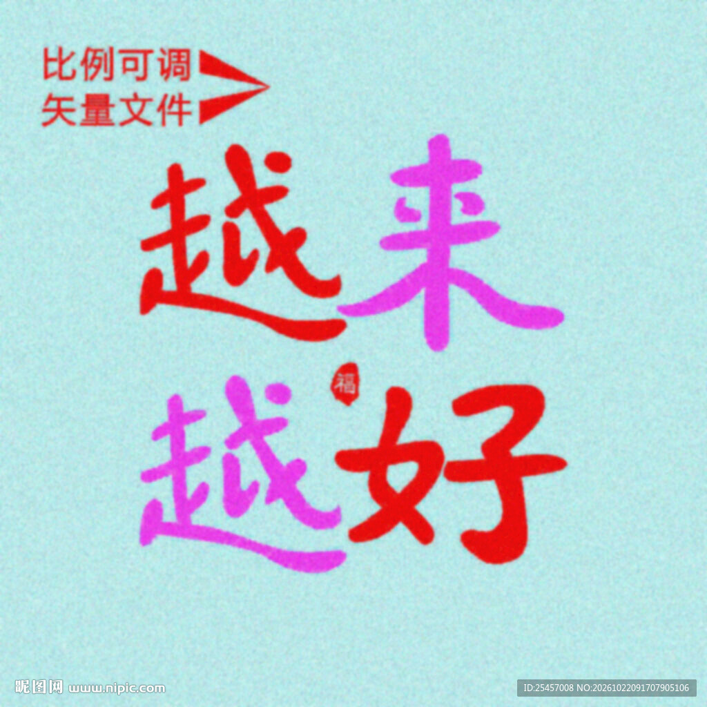 越来越好   