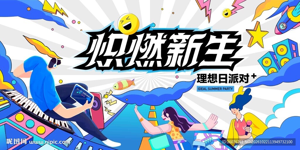 炽燃新生潮流创意海报