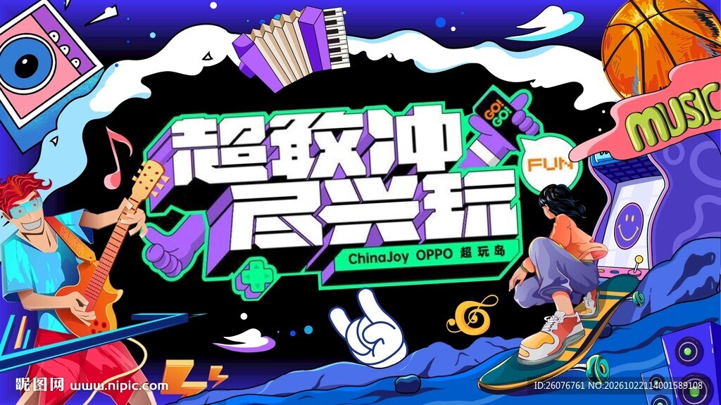 超级冲季潮流主题海报