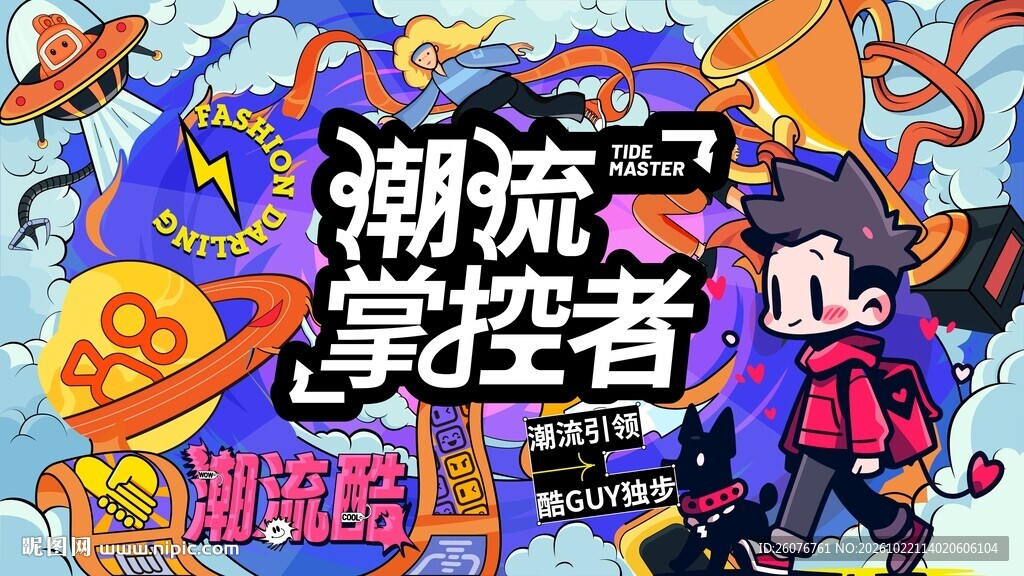 潮流掌控者潮酷海报