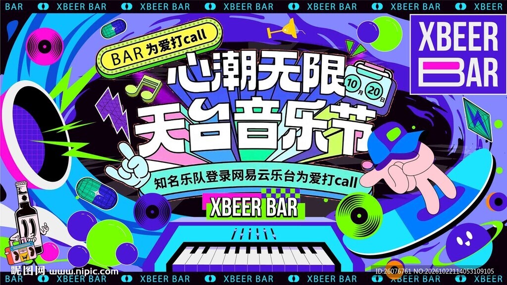 天台音乐节活动宣传海报