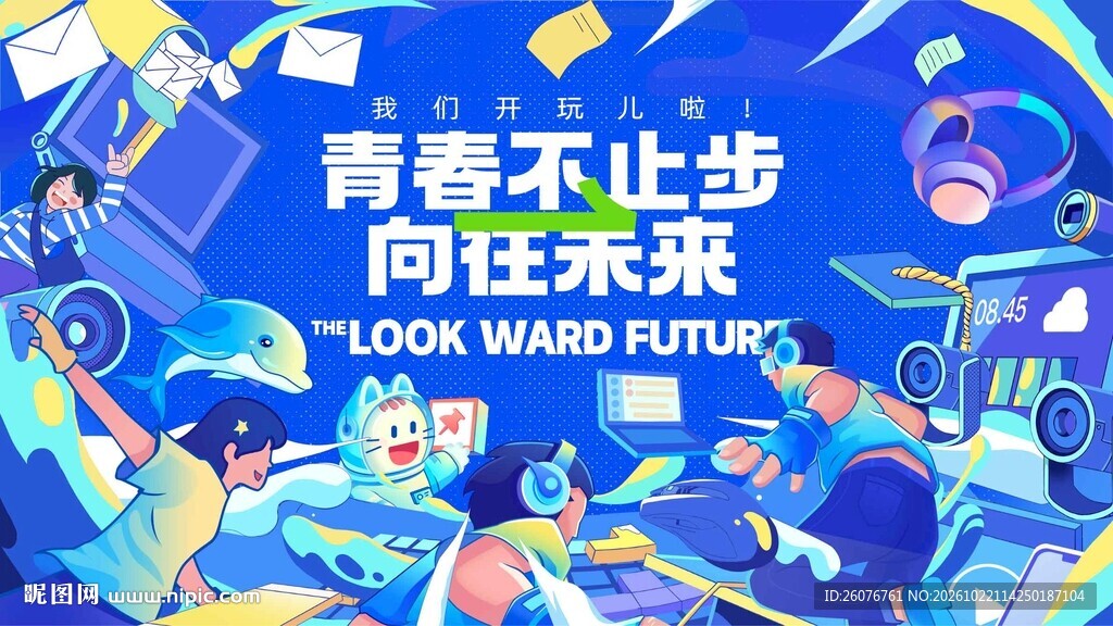 青春不止步向往未来