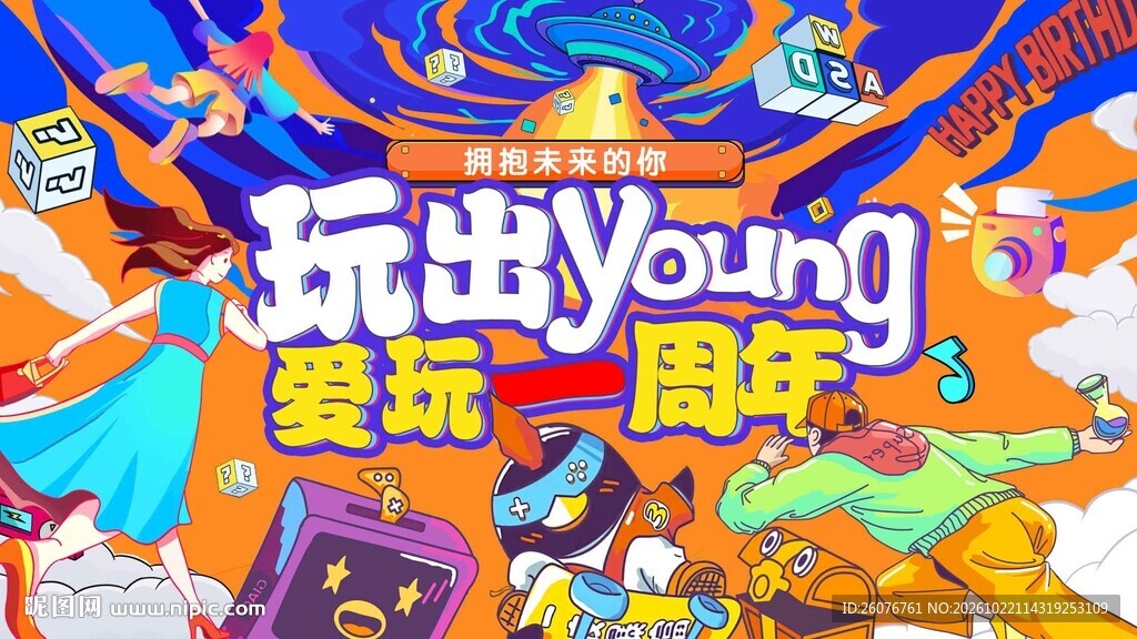 玩出周年活动海报
