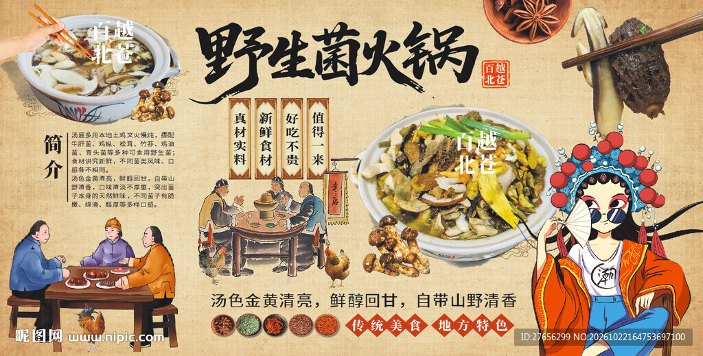 野生菌火锅