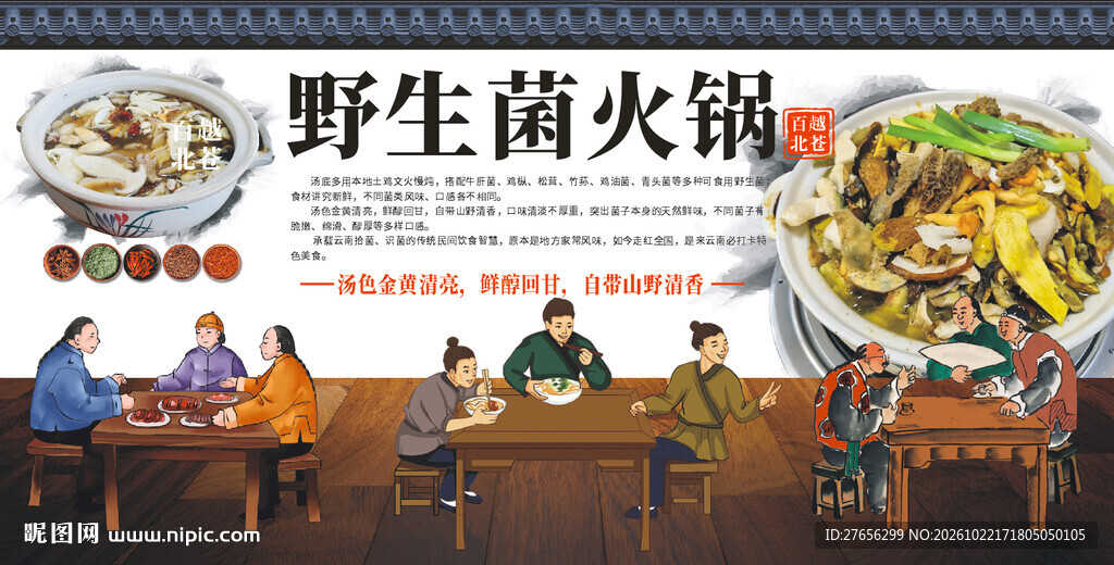 云南野生菌火锅
