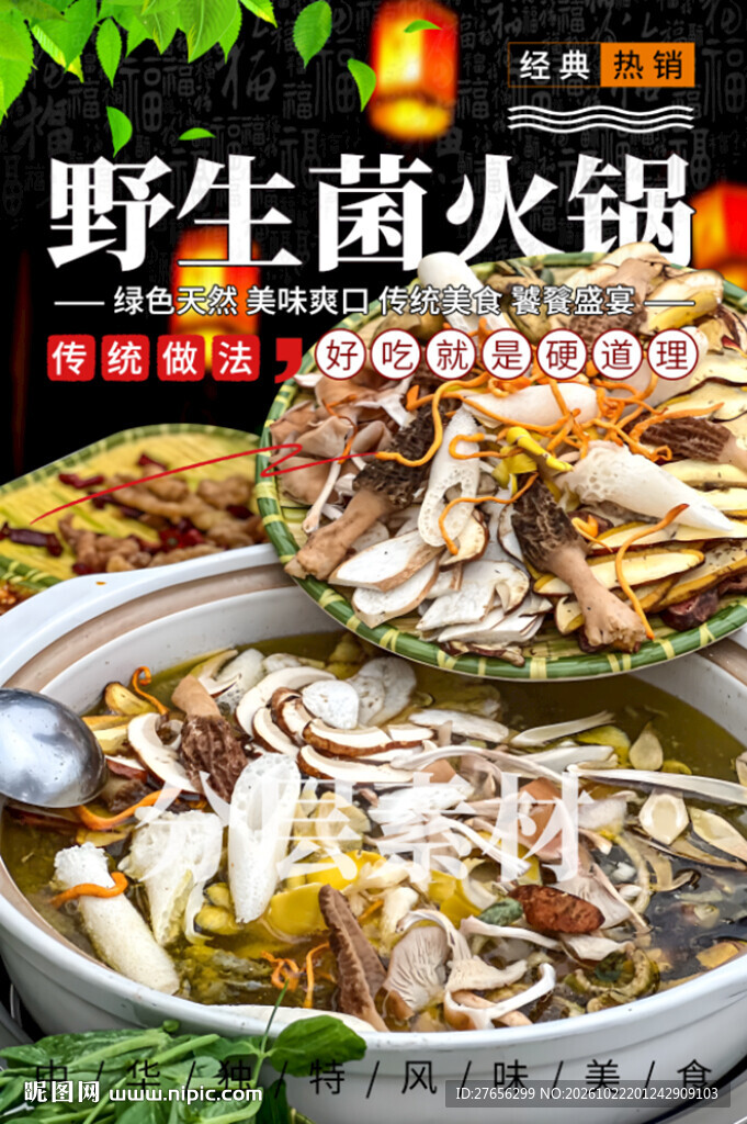 野生菌火锅