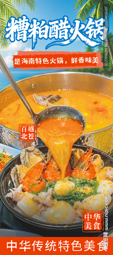 糟粕醋火锅