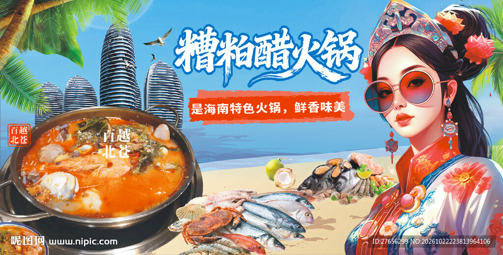 海南糟粕醋火锅