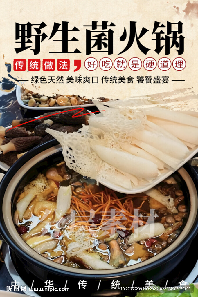 野生菌火锅