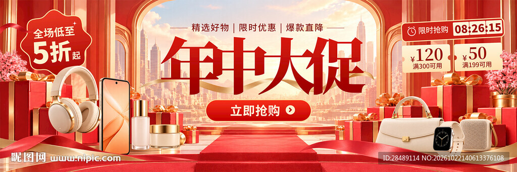 年中大促