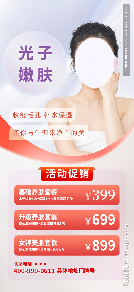 光子嫩肤医美促销海报