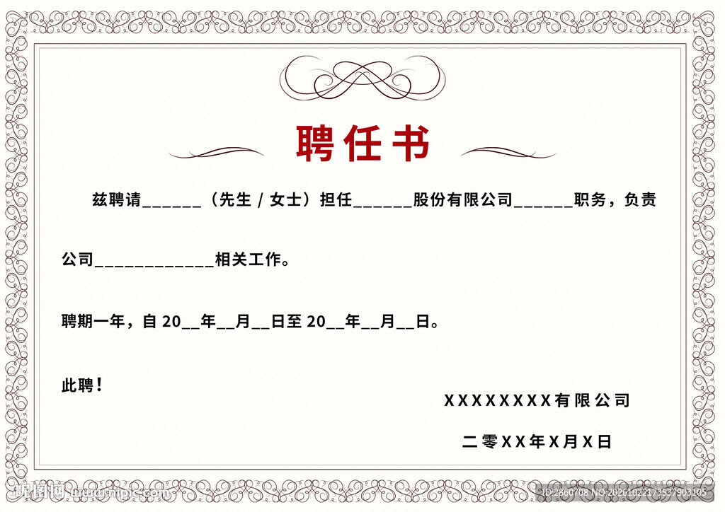 通用空白聘任书模板
