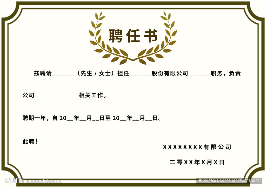 通用空白聘任书模板
