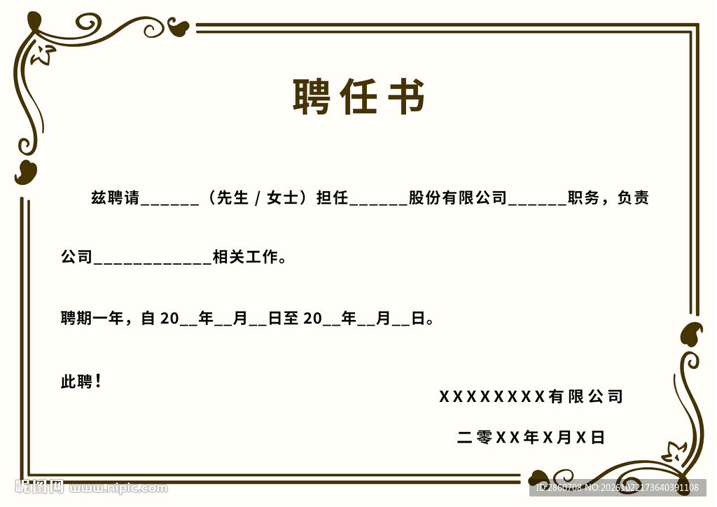 花边聘任书模板