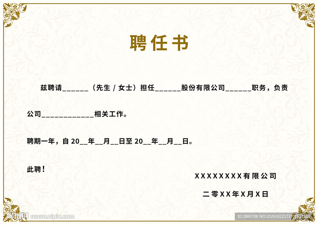 空白聘任书模板