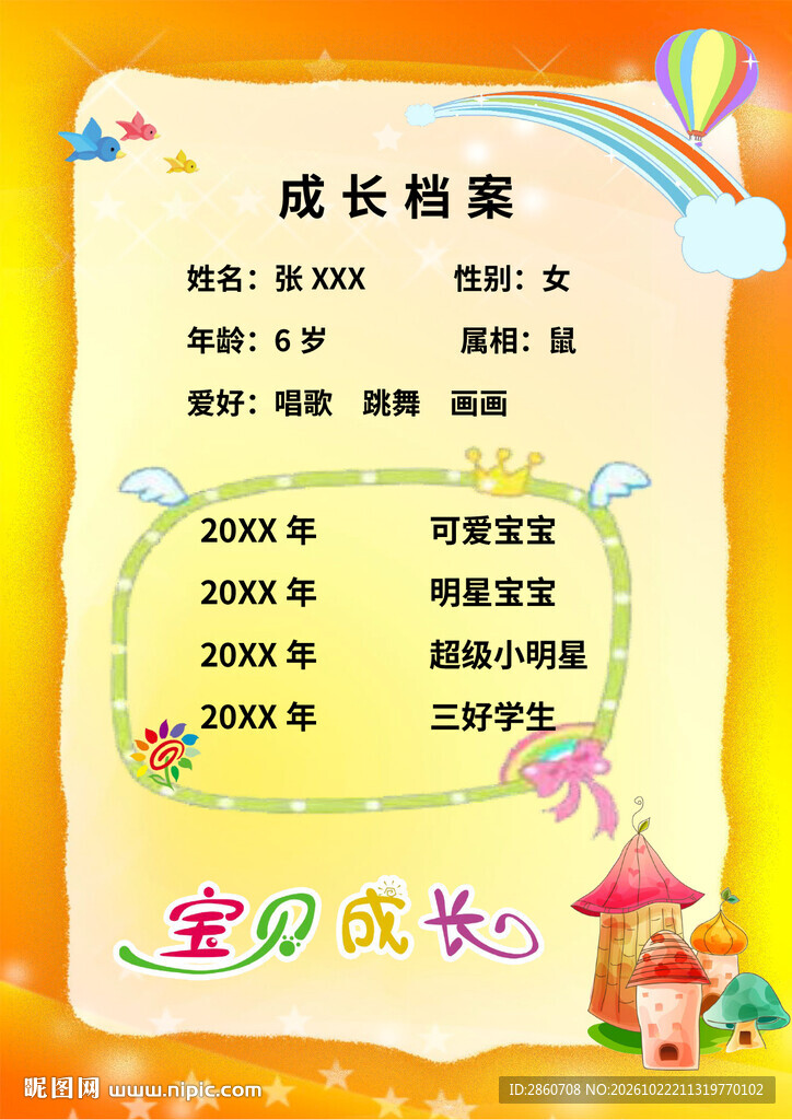 儿童成长档案模板