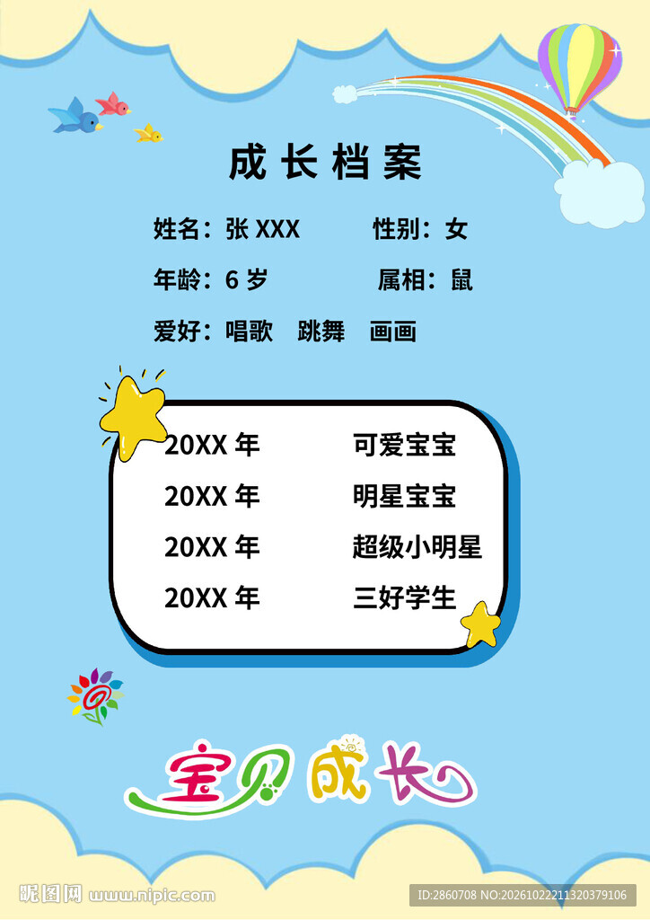 卡通儿童成长档案模板