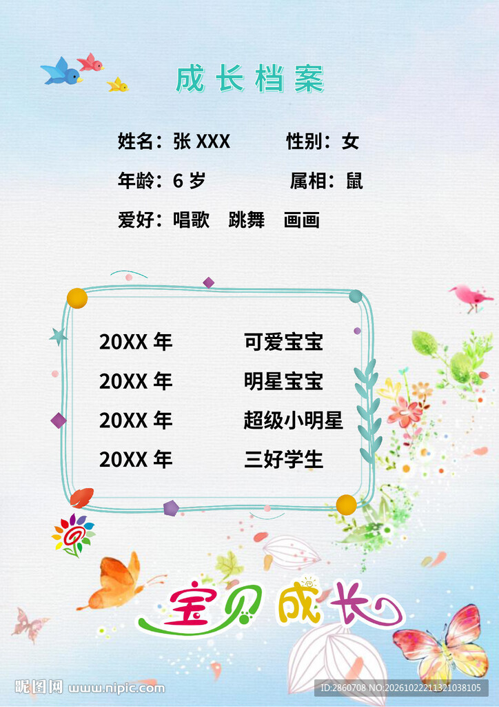 儿童成长档案模板