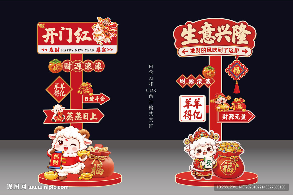 2027羊年新年立牌美陈