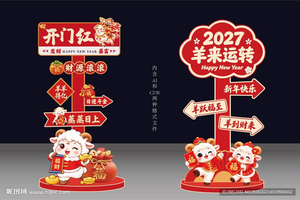 2027羊年新年立牌美陈