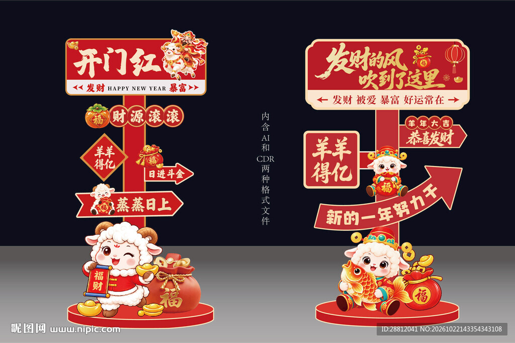 羊年开门红新春立牌美陈
