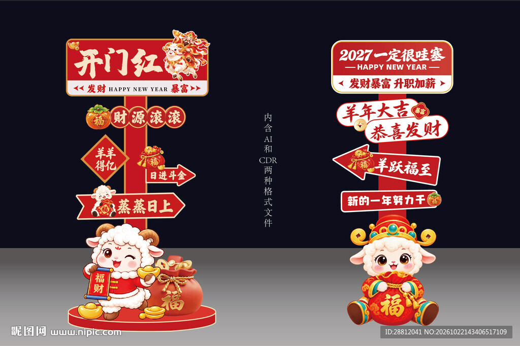 羊年开门红打卡立牌